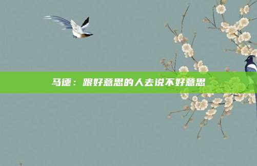 马德：跟好意思的人去说不好意思