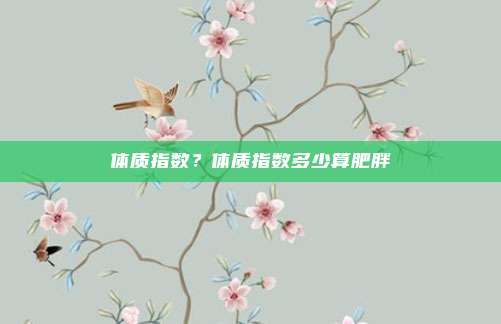 体质指数？体质指数多少算肥胖