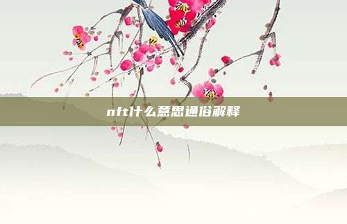 nft什么意思通俗解释