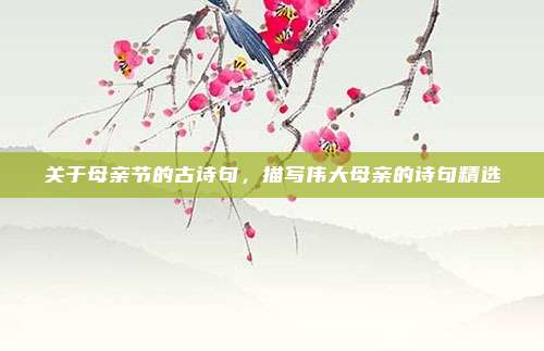 关于母亲节的古诗句，描写伟大母亲的诗句精选