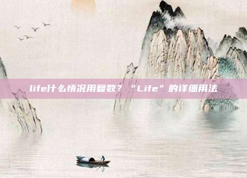 life什么情况用复数？“Life”的详细用法