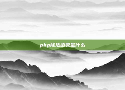 php除法函数是什么