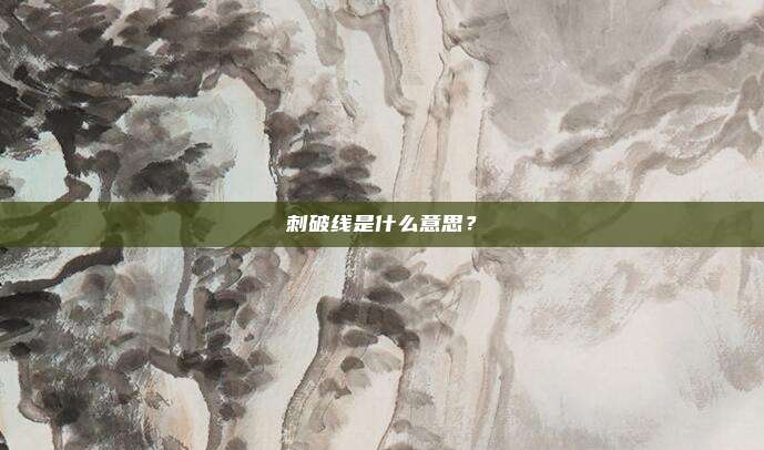刺破线是什么意思？