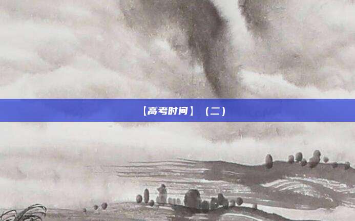 【高考时间】（二）