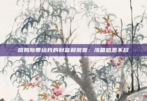 詹姆斯带给我的财富和荣誉：浓眉感恩不尽