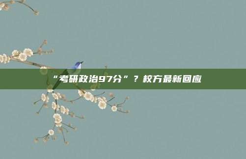 “考研政治97分”？校方最新回应