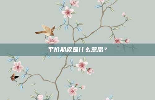 平价期权是什么意思？