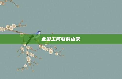 全国工商联的由来