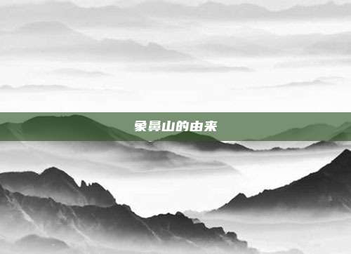 象鼻山的由来