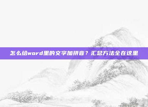 怎么给word里的文字加拼音？汇总方法全在这里