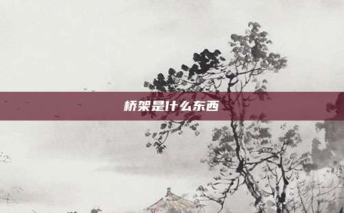 桥架是什么东西
