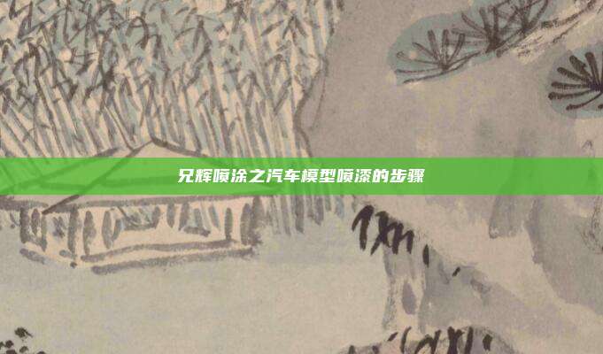 兄辉喷涂之汽车模型喷漆的步骤