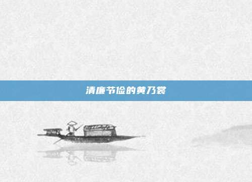清廉节俭的黄乃裳