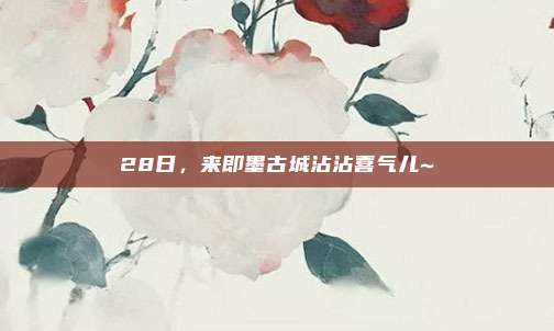 28日，来即墨古城沾沾喜气儿~