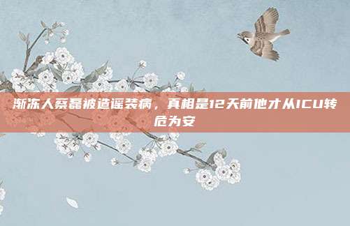 渐冻人蔡磊被造谣装病，真相是12天前他才从ICU转危为安