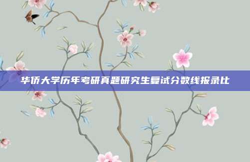 华侨大学历年考研真题研究生复试分数线报录比