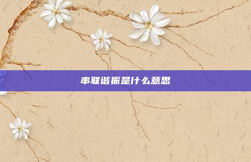 串联谐振是什么意思