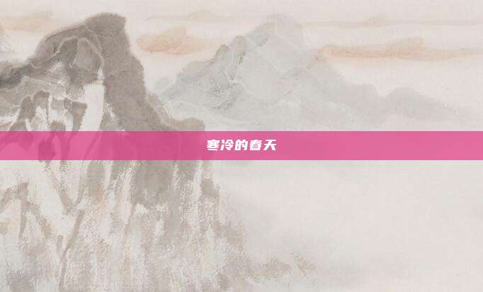 寒冷的春天