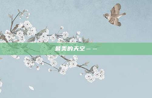 最美的天空……