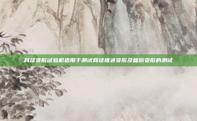 网球变形试验机适用于测试网球推进变形及复原变形的测试