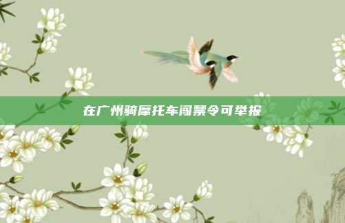 在广州骑摩托车闯禁令可举报