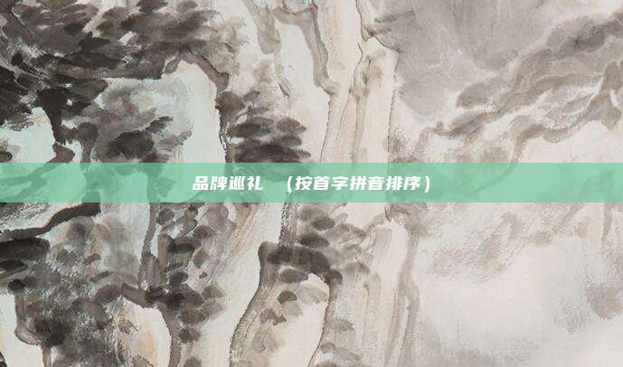 品牌巡礼 （按首字拼音排序）
