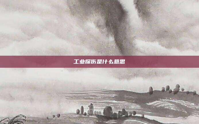 工业探伤是什么意思