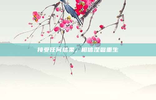 接受任何结果，相信涅磐重生