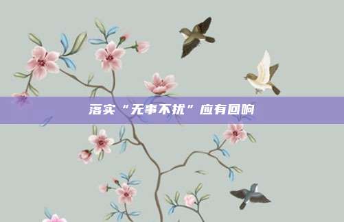 落实“无事不扰”应有回响