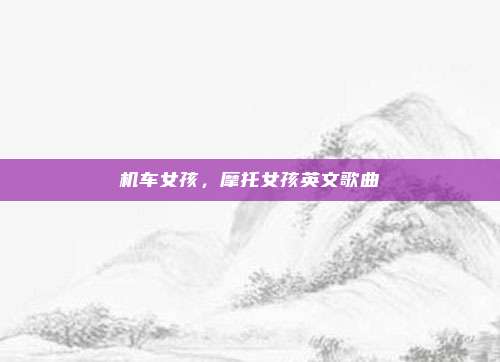 机车女孩,摩托女孩英文歌曲