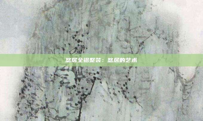 悠居全铝整装：悠居的艺术
