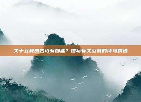 关于立夏的古诗有哪些？描写有关立夏的诗句精选