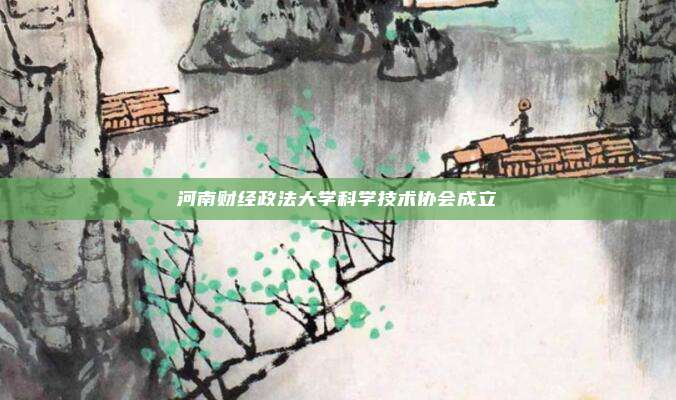 河南财经政法大学科学技术协会成立