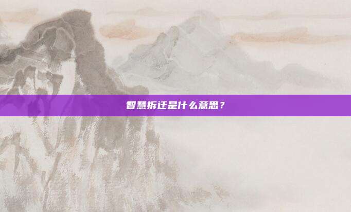 智慧拆迁是什么意思？