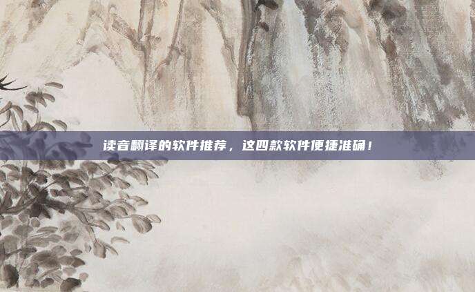 读音翻译的软件推荐，这四款软件便捷准确！