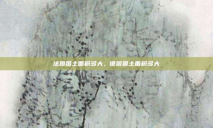 法国国土面积多大,德国国土面积多大