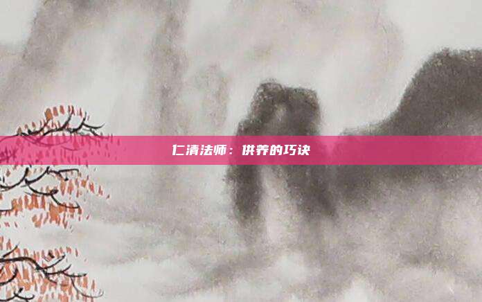 仁清法师：供养的巧诀