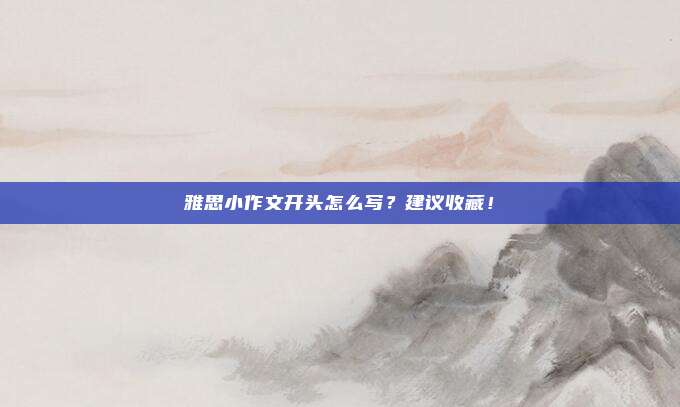 雅思小作文开头怎么写？建议收藏！