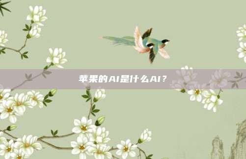 苹果的AI是什么AI？