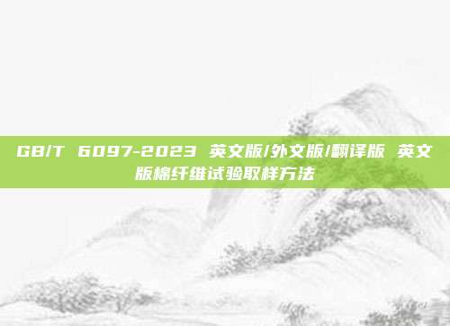 GB/T 6097-2023 英文版/外文版/翻译版 英文版棉纤维试验取样方法