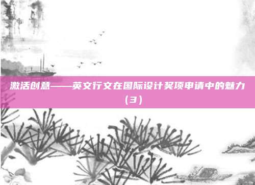 激活创意——英文行文在国际设计奖项申请中的魅力（3）