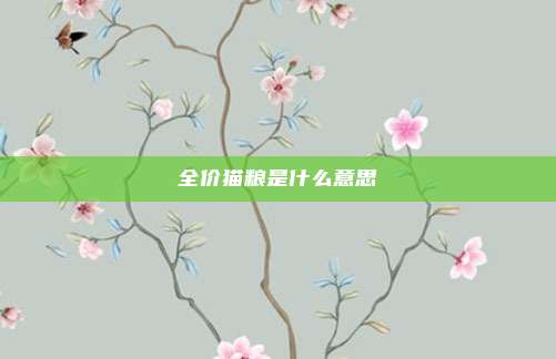 全价猫粮是什么意思