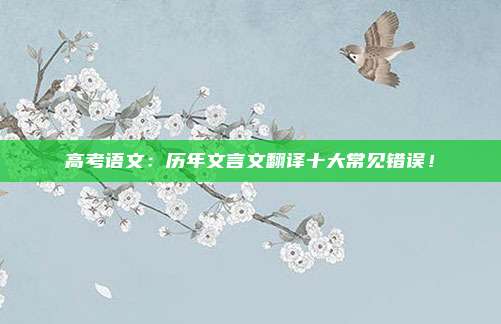 高考语文：历年文言文翻译十大常见错误！