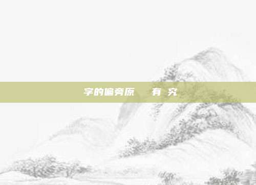 漢字的偏旁原來這麼有講究