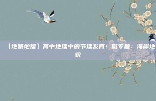 【地貌地理】高中地理中的节理发育！微专题：海岸地貌