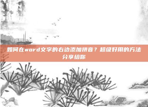 如何在word文字的右边添加拼音？超级好用的方法分享给你