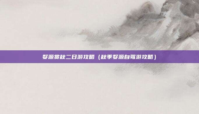 婺源赏秋二日游攻略（秋季婺源自驾游攻略）