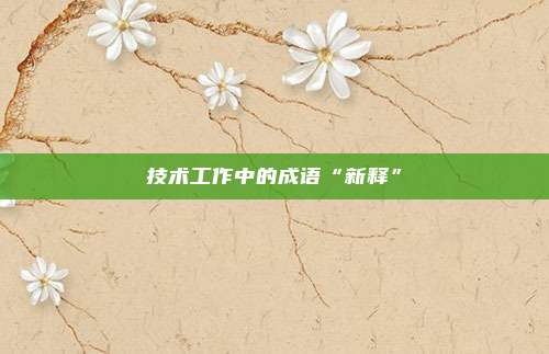 技术工作中的成语“新释”