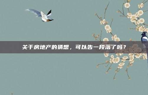 关于房地产的猜想，可以告一段落了吗？