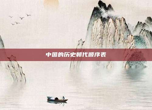 中国的历史朝代顺序表